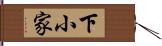下小家 Hand Scroll
