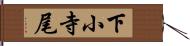 下小寺尾 Hand Scroll