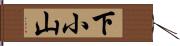 下小山 Hand Scroll