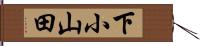 下小山田 Hand Scroll