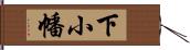 下小幡 Hand Scroll