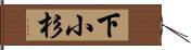 下小杉 Hand Scroll