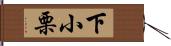 下小栗 Hand Scroll