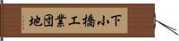 下小橋工業団地 Hand Scroll