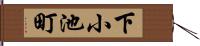 下小池町 Hand Scroll
