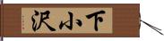 下小沢 Hand Scroll