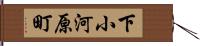 下小河原町 Hand Scroll