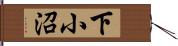 下小沼 Hand Scroll