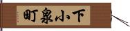 下小泉町 Hand Scroll
