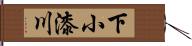 下小漆川 Hand Scroll