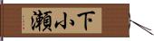 下小瀬 Hand Scroll