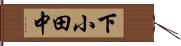 下小田中 Hand Scroll