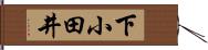 下小田井 Hand Scroll