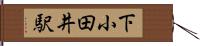 下小田井駅 Hand Scroll