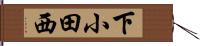 下小田西 Hand Scroll
