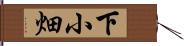 下小畑 Hand Scroll