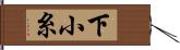 下小糸 Hand Scroll