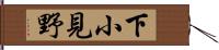 下小見野 Hand Scroll