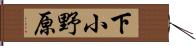 下小野原 Hand Scroll