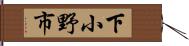 下小野市 Hand Scroll
