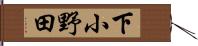 下小野田 Hand Scroll