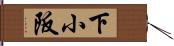下小阪 Hand Scroll