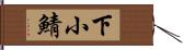 下小鯖 Hand Scroll