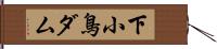 下小鳥ダム Hand Scroll