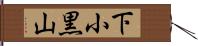 下小黒山 Hand Scroll