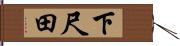 下尺田 Hand Scroll