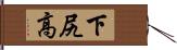 下尻高 Hand Scroll