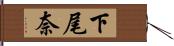 下尾奈 Hand Scroll