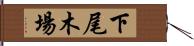 下尾木場 Hand Scroll