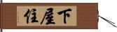 下屋住 Hand Scroll