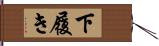 下履き Hand Scroll