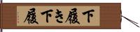 下履き Hand Scroll