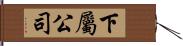 下屬公司 Hand Scroll