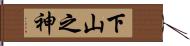 下山之神 Hand Scroll