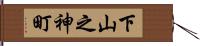 下山之神町 Hand Scroll