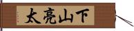 下山亮太 Hand Scroll
