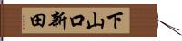 下山口新田 Hand Scroll