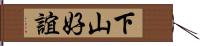 下山好誼 Hand Scroll