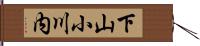 下山小川内 Hand Scroll