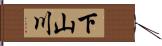 下山川 Hand Scroll