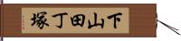 下山田丁塚 Hand Scroll