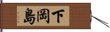 下岡島 Hand Scroll
