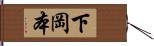 下岡本 Hand Scroll