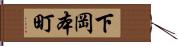 下岡本町 Hand Scroll
