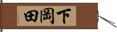 下岡田 Hand Scroll