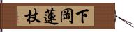 下岡蓮杖 Hand Scroll